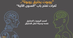 ثغرات برمجية تفتح الباب أمام انتقال "العدوى" بين الروبوتات