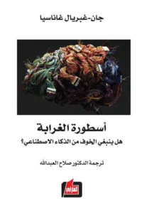 مخاوف الذكاء الاصطناعي.. هل هي مجرد أسطورة؟