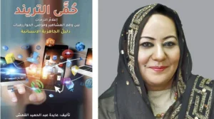 صدور كتاب حُمَّى التريند للكاتبة عايدة القمش