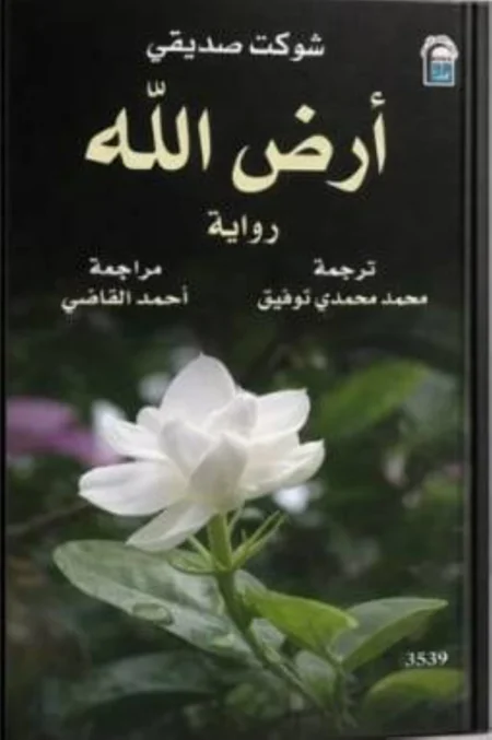 رواية باكستانية توثق ذاكرة الأرض وحكاياتها الخالدة رواية باكستانية توثق ذاكرة الأرض وحكاياتها الخالدة