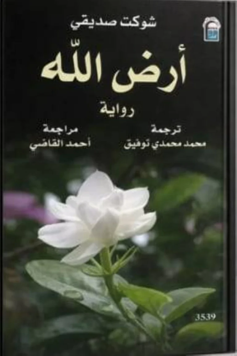 رواية باكستانية توثق ذاكرة الأرض وحكاياتها الخالدة