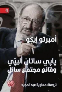 أمبرتو إيكو: الكتابة في مواجهة النسيان