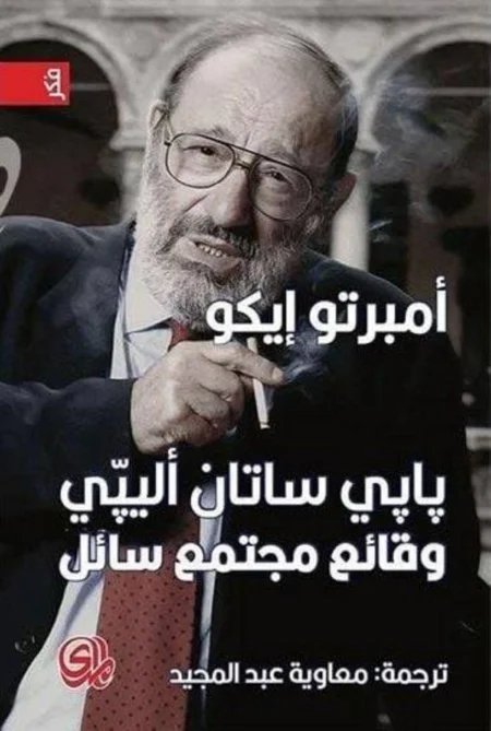 أمبرتو إيكو: الكتابة في مواجهة النسيان أمبرتو إيكو: الكتابة في مواجهة النسيان