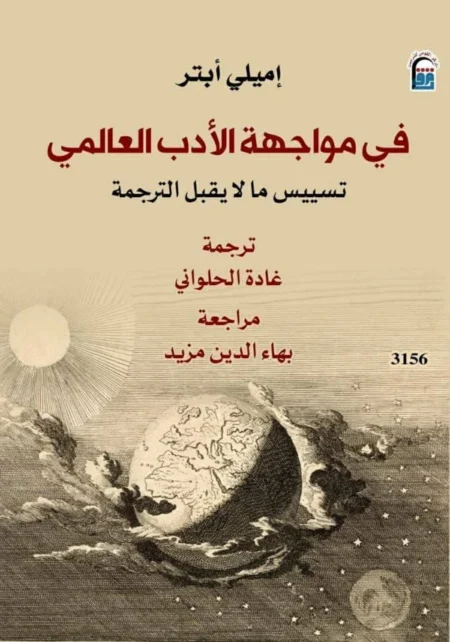 الترجمة: جدلية الصراع بين الثقافة المحلية والبعد العالمي