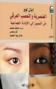 العنصرية: من إرث العبودية المظلم إلى سطوة اللغة الازدرائية