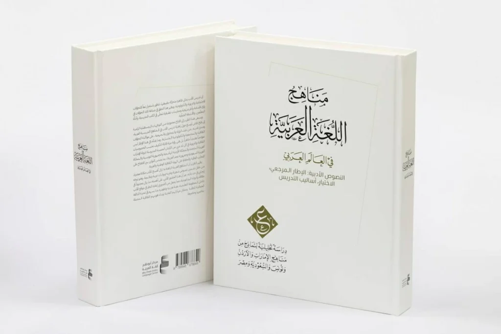 إطلاق التقرير الثاني لمشروع دراسة مناهج اللغة العربية