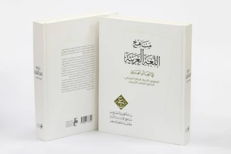إطلاق التقرير الثاني لمشروع دراسة مناهج اللغة العربية