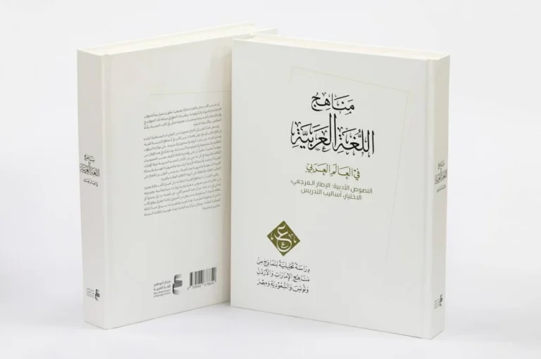 إطلاق التقرير الثاني لمشروع دراسة مناهج اللغة العربية