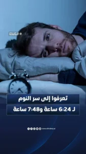 لماذا النوم لمدة 6:24 أو 7:48 ساعة؟ إليك السر العلمي لهذه التوقيتات الدقيقة