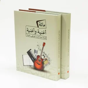 «مائة أغنية وأغنية»: الموسيقى جسر العبور إلى عالم الشعر