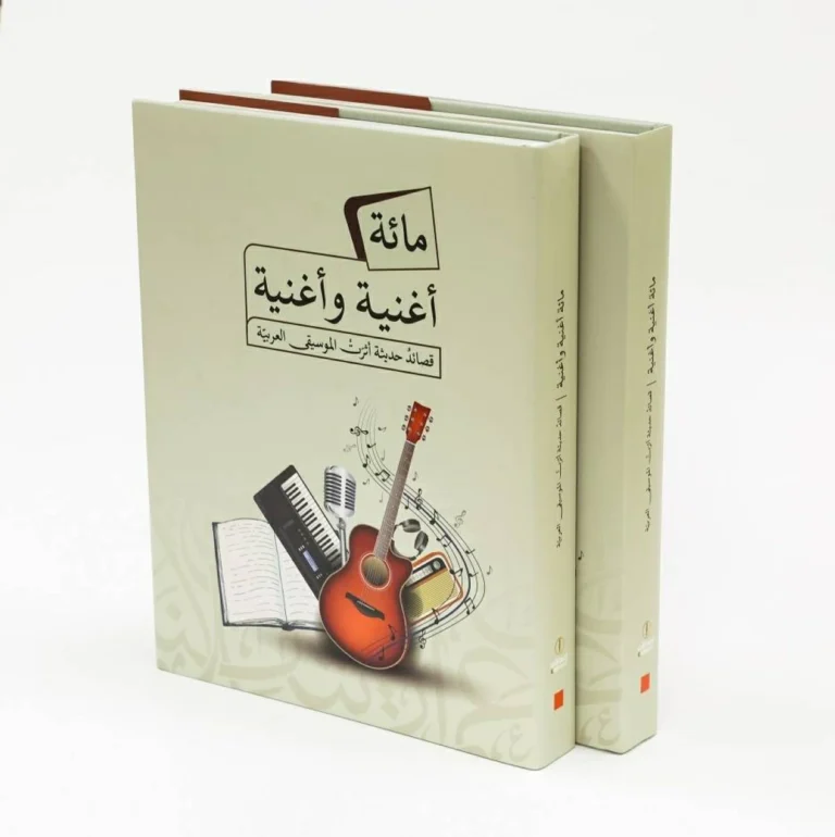 «مائة أغنية وأغنية»: الموسيقى جسر العبور إلى عالم الشعر