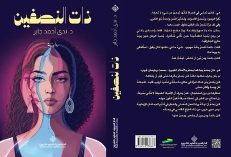 ندى جابر تغوص في إشكالية الهوية عبر رواية ذات النصفين ندى جابر تغوص في إشكالية الهوية عبر رواية ذات النصفين