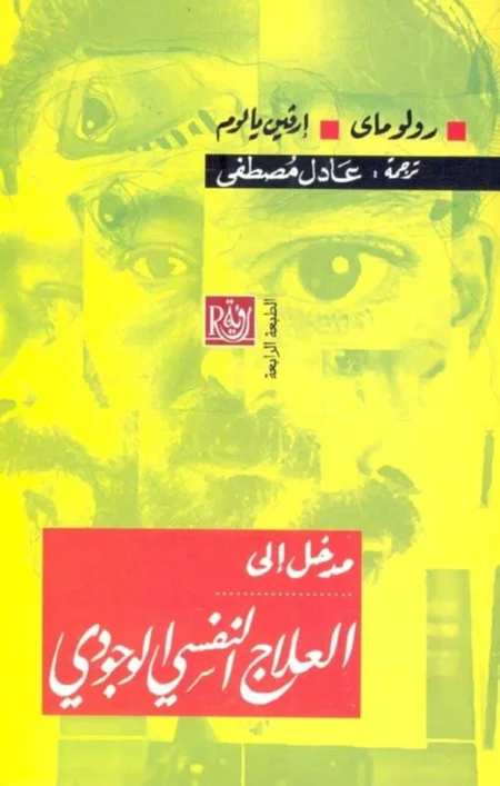 من الفلسفة إلى العلاج النفسي.. رحلة الوجودية عبر التاريخ من الفلسفة إلى العلاج النفسي.. رحلة الوجودية عبر التاريخ