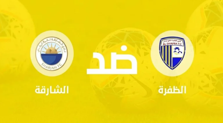 شاهد مباراة الشارقة والظفرة في دوري أدنوك للمحترفين بث مباشر شاهد مباراة الشارقة والظفرة في دوري أدنوك للمحترفين بث مباشر