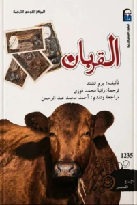 القربان: حكاية قرية تكشف خبايا المجتمع الهندي