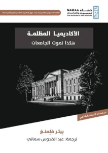 تفكيك الجامعات: كيف أجهزت النيوليبرالية على التعليم العالي؟