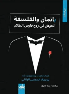الفلسفة داخل مختبرات باتمان
