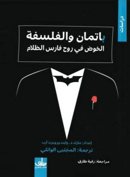 الفلسفة داخل مختبرات باتمان