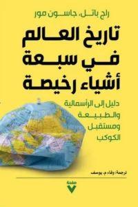 الرأسمالية المتوحشة ترسم ملامح التاريخ العالمي
