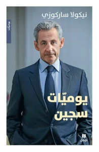 نيكولا ساركوزي يصدر مذكراته بعنوان يوميات سجين