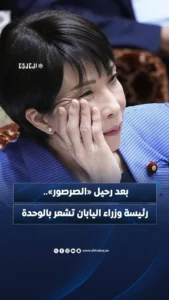 بعد رحيل «الصرصور».. رئيسة وزراء اليابان تعبر عن شعورها بالوحدة