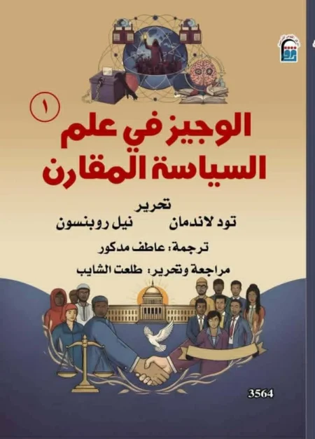 السياسة: علم تجارب الدول المقارنة السياسة: علم تجارب الدول المقارنة