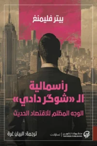 الوجه المظلم للرأسمالية: كيف يكرس النظام الاقتصادي ظاهرة الاستعباد الخفي؟