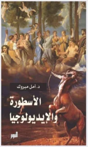 الأساطير: تجسيد لتاريخ اللاوعي البشري