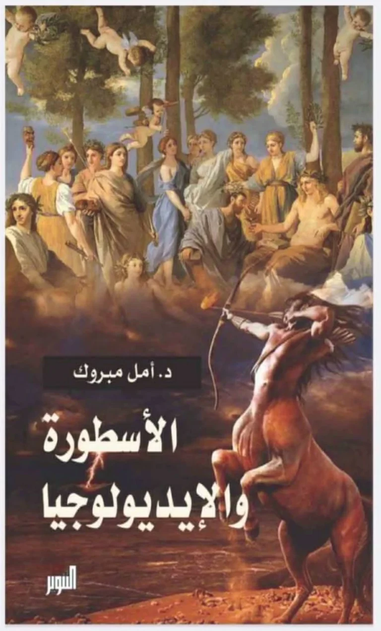 الأساطير: تجسيد لتاريخ اللاوعي البشري