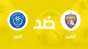 شاهد بثاً مباشراً لمباراة العين والنصر في دوري أدنوك للمحترفين