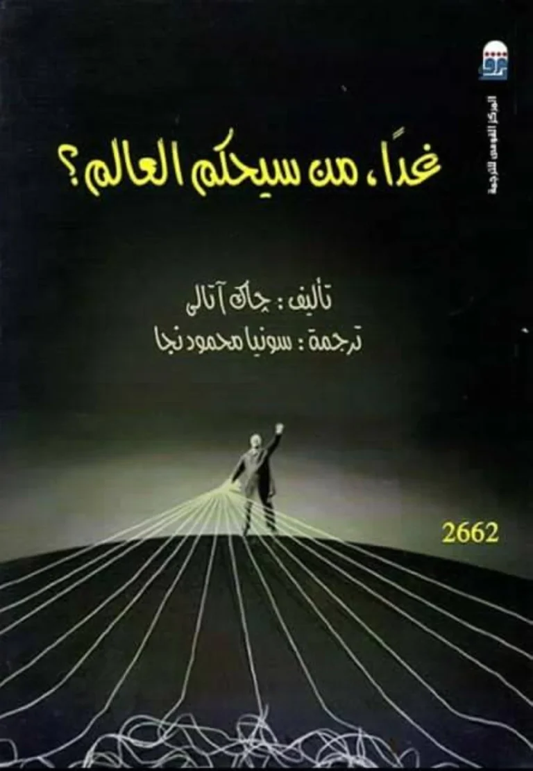 إمكانية تشكيل حكومة عالمية: هل هي خيار متاح؟