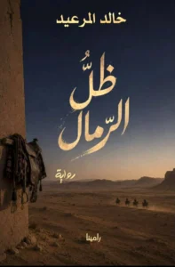 خالد المرعيد يصدر روايته الجديدة «ظلّ الرمال»