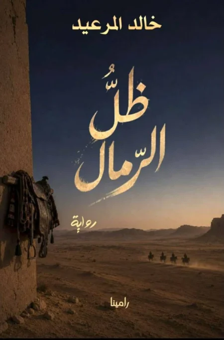 خالد المرعيد يصدر روايته الجديدة «ظلّ الرمال»