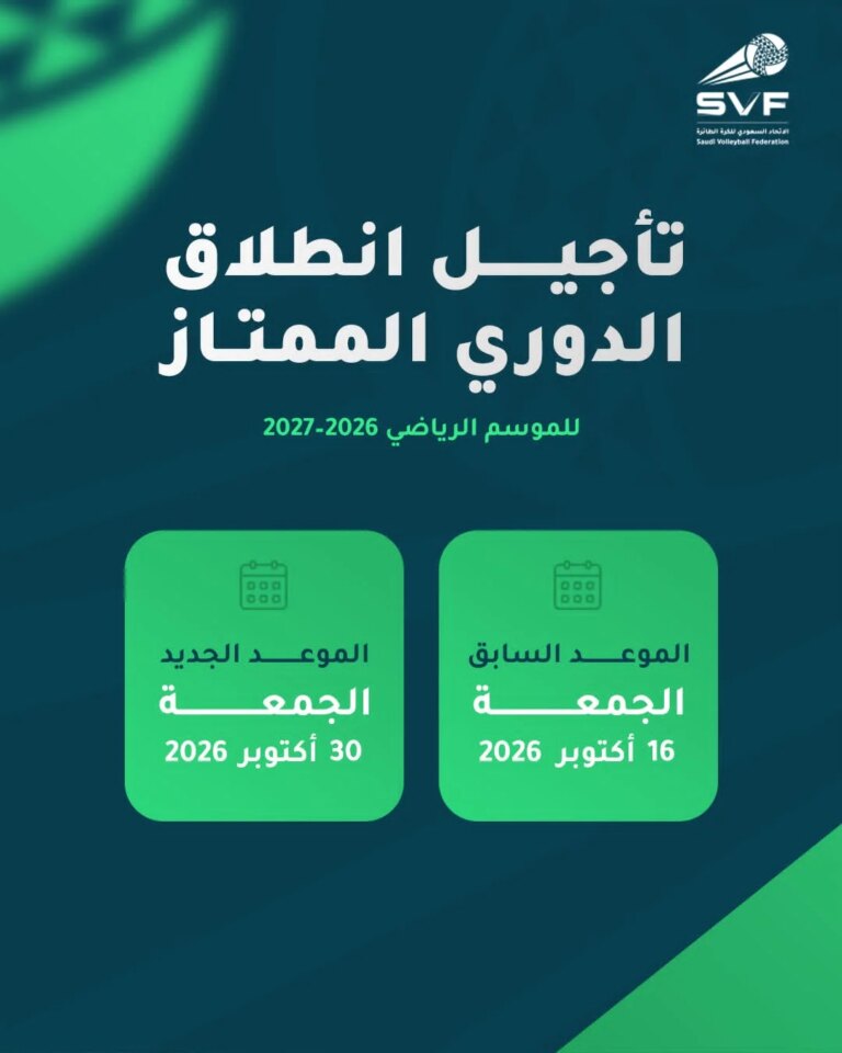 اتحاد الطائرة يقرر تأجيل انطلاق الدوري الممتاز إلى 30 أكتوبر