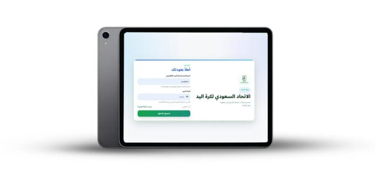 الاتحاد السعودي لكرة اليد يدشن النسخة التجريبية لأول منصة رقمية متكاملة في تاريخه