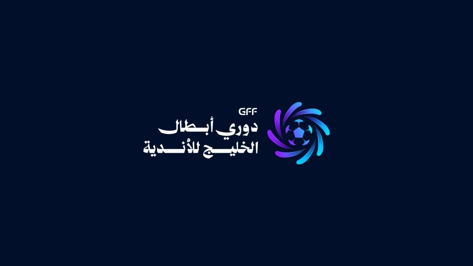 اتحاد كأس الخليج العربي يزيح الستار عن الشعار الجديد لدوري أبطال الخليج للأندية 2026-2027