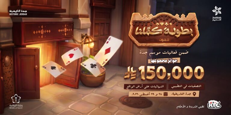 ضمن فعاليات موسم جدة.. “كمّلنا” تطلق بطولتها في جدة التاريخية بجوائز 150 ألف ريال