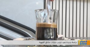 خطر في فنجانك: الإضافات وليس القهوة هي المشكلة