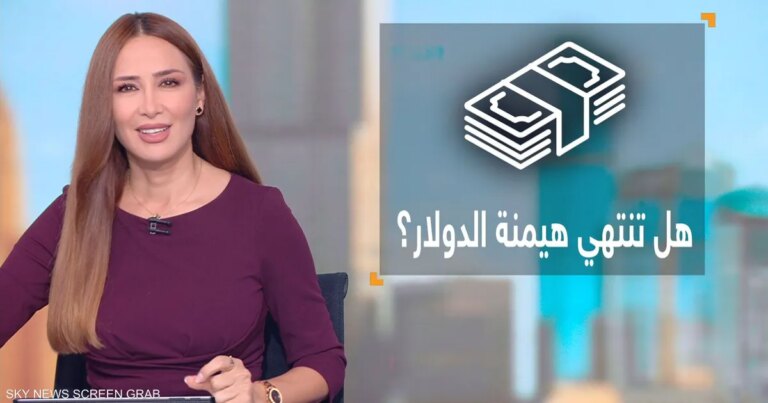 مستقبل هيمنة الدولار الأميركي: هل بدأت مرحلة الأفول؟