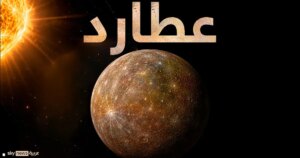 علماء يرصدون انكماش كوكب عطارد بوتيرة أسرع من التوقعات