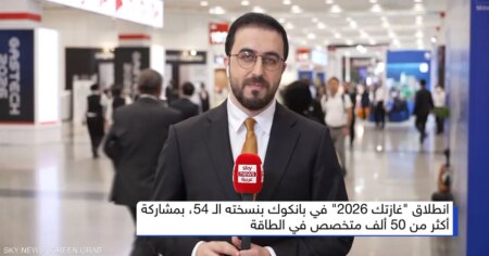 مؤتمر غازتك 2026 يبحث حلول أزمة إمدادات الطاقة مؤتمر غازتك 2026 يبحث حلول أزمة إمدادات الطاقة