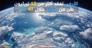 ذوبان 11.3 تريليون طن من الجليد في غرينلاند وأنتاركتيكا