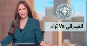 ترامب ينتقد الاحتياطي الفيدرالي إثر رفع أسعار الفائدة