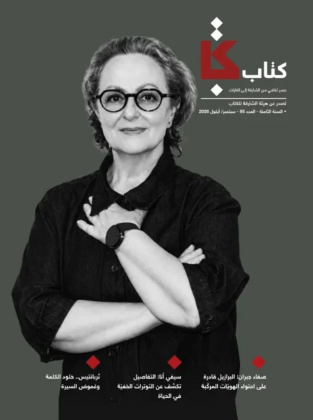 صفاء جبران تتحدث لمجلة «كتاب» عن تجارب الترجمة والهجرة والذاكرة