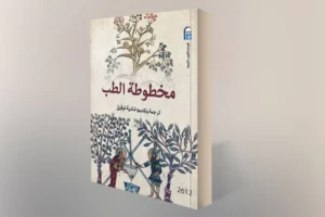 ألف عام من الطب السرياني: رحلة من الأعشاب إلى النجوم