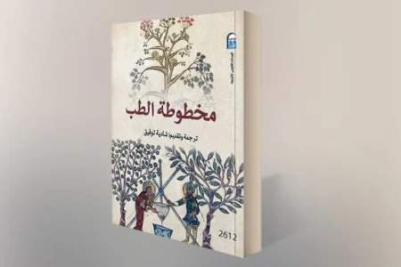 ألف عام من الطب السرياني: رحلة من الأعشاب إلى النجوم