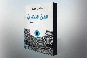 «الفن النظري» يفتح آفاقاً جديدة لإعادة صياغة الوعي