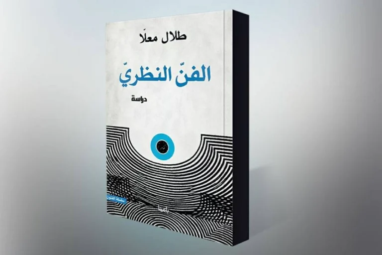 «الفن النظري» يفتح آفاقاً جديدة لإعادة صياغة الوعي