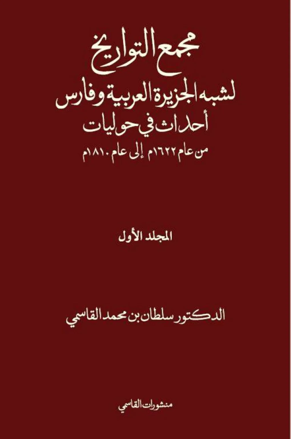 مؤلفات الشيخ سلطان القاسمي تتصدر منصة «منشورات القاسمي» في معرض أبوظبي للكتاب مؤلفات الشيخ سلطان القاسمي تتصدر منصة «منشورات القاسمي» في معرض أبوظبي للكتاب
