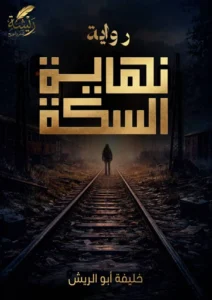 نهاية السكة: رواية تستكشف تيمات الغياب والمصير